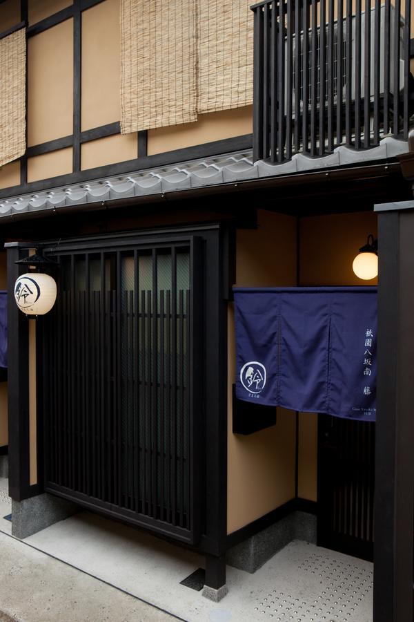 京都铃旅馆-只园八坂南藤别墅 外观 照片